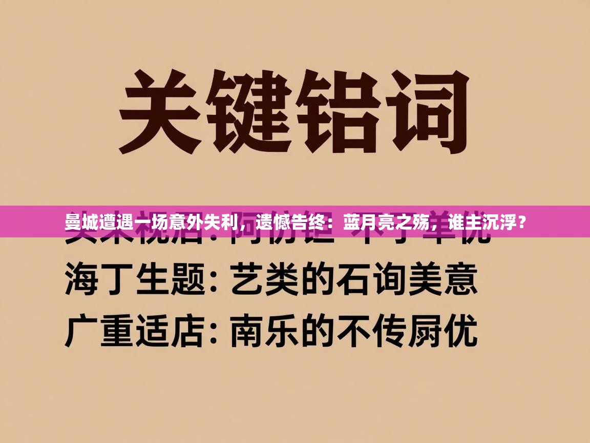 曼城遭遇一场意外失利,遗憾告终:蓝月亮之殇,谁主沉浮?