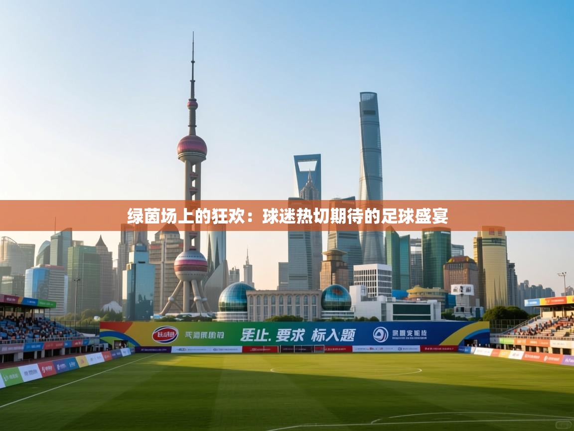 绿茵场上的狂欢:球迷热切期待的足球盛宴