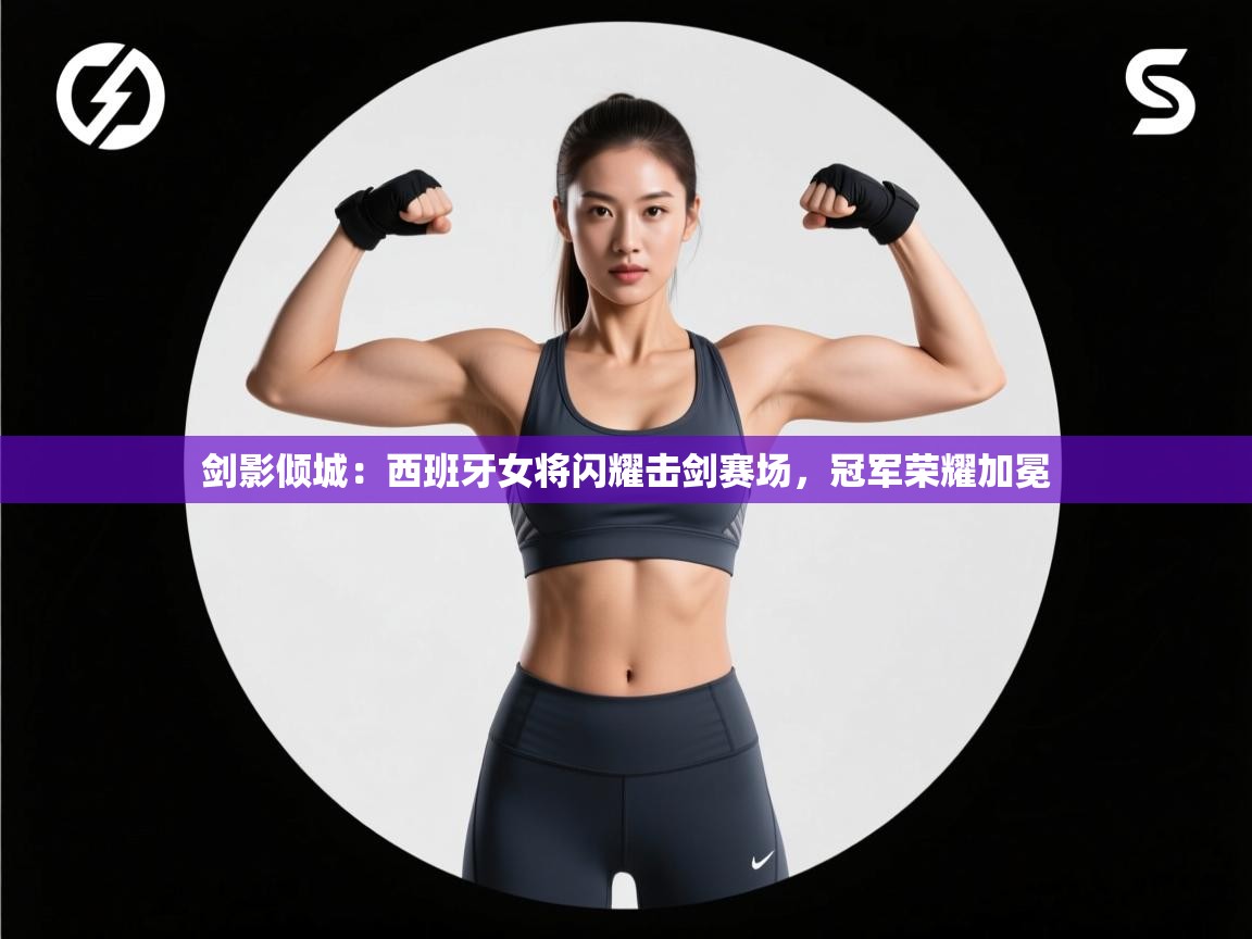 剑影倾城：西班牙女将闪耀击剑赛场，冠军荣耀加冕  第2张