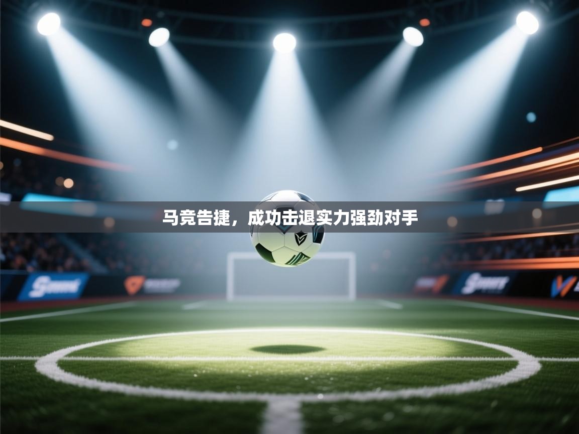 马竞告捷，成功击退实力强劲对手  第1张