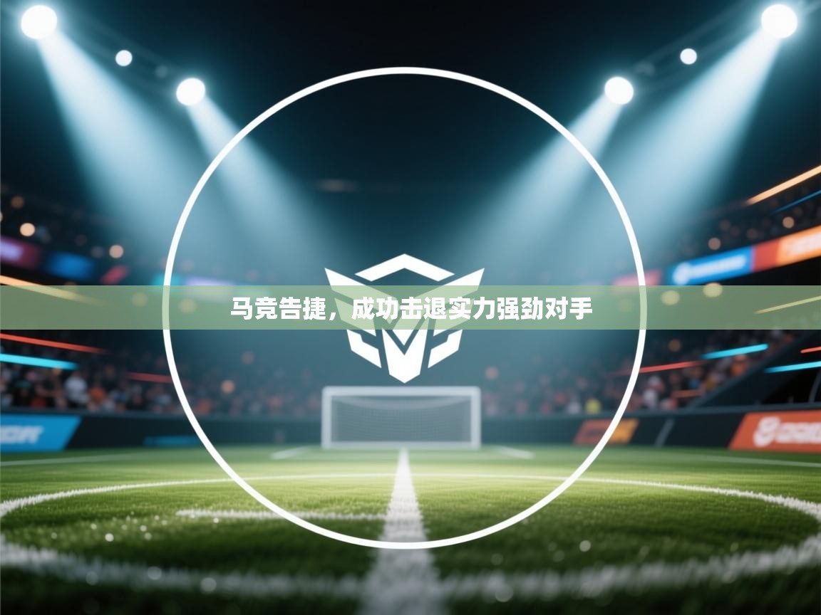 马竞告捷，成功击退实力强劲对手  第2张