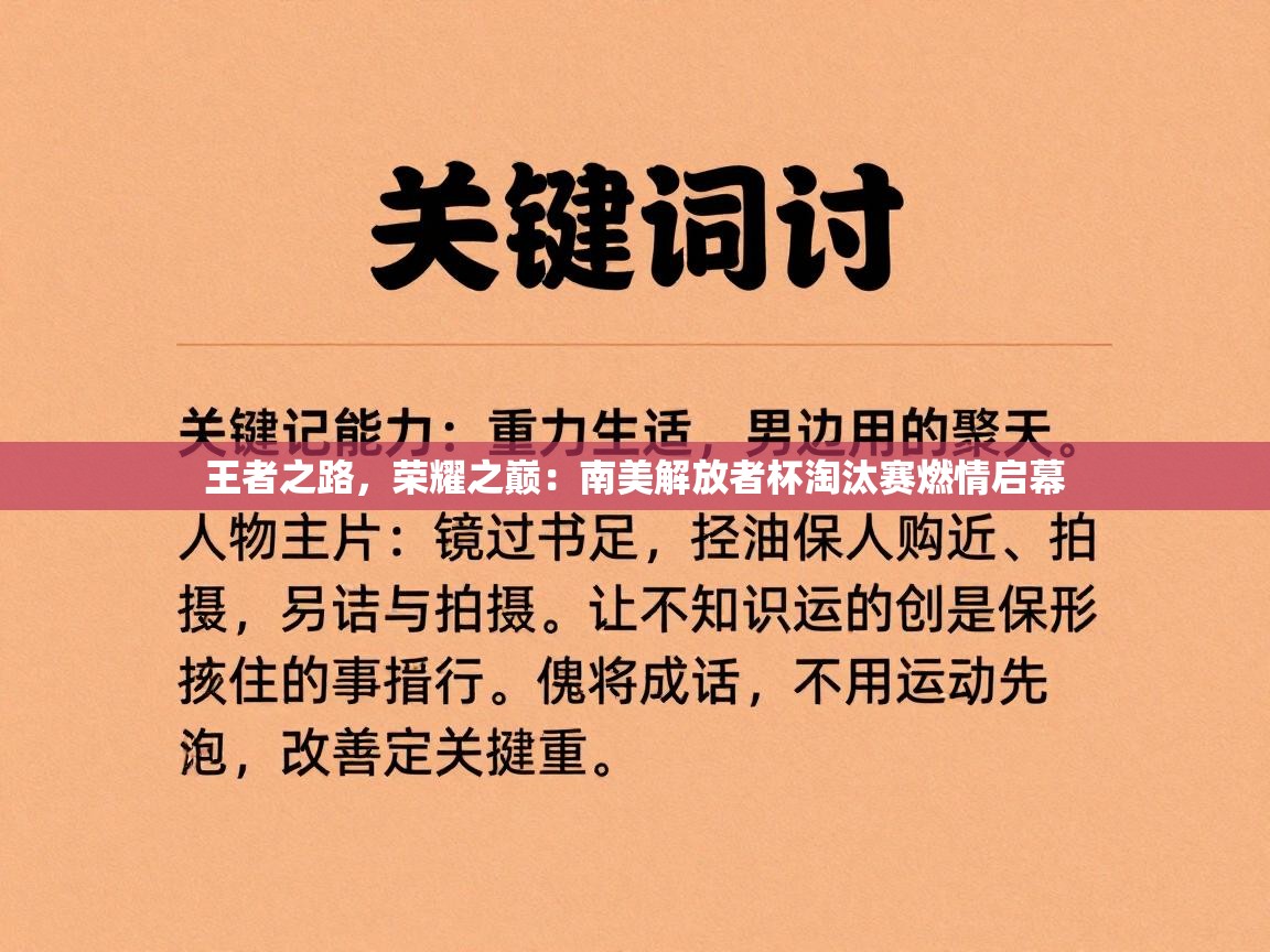 王者之路，荣耀之巅：南美解放者杯淘汰赛燃情启幕