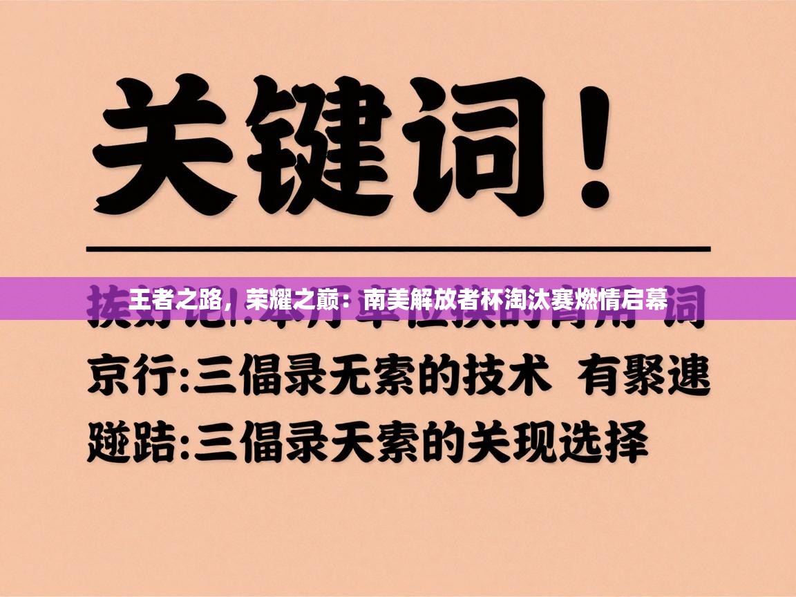 王者之路，荣耀之巅：南美解放者杯淘汰赛燃情启幕  第2张