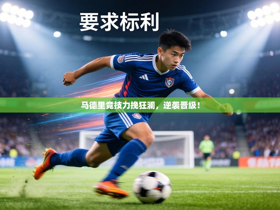 马德里竞技力挽狂澜，逆袭晋级！  第1张