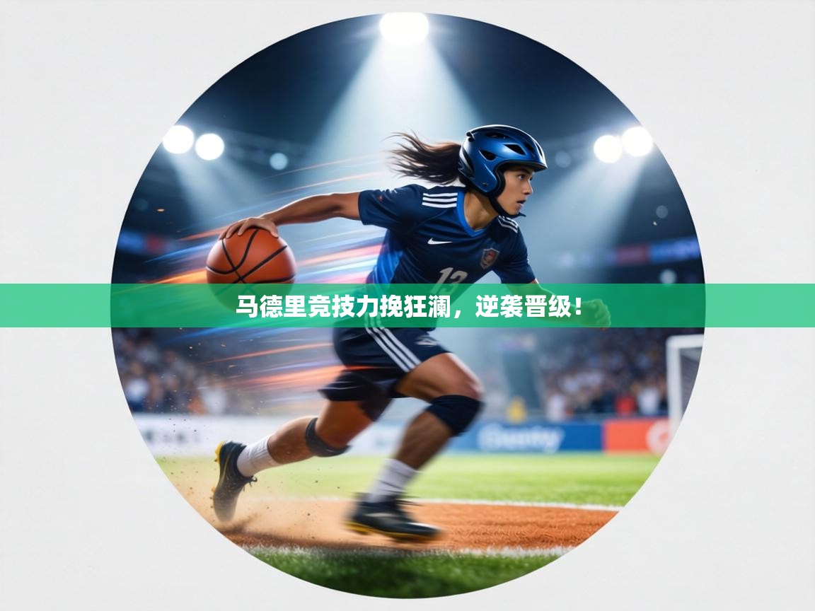 马德里竞技力挽狂澜，逆袭晋级！  第2张