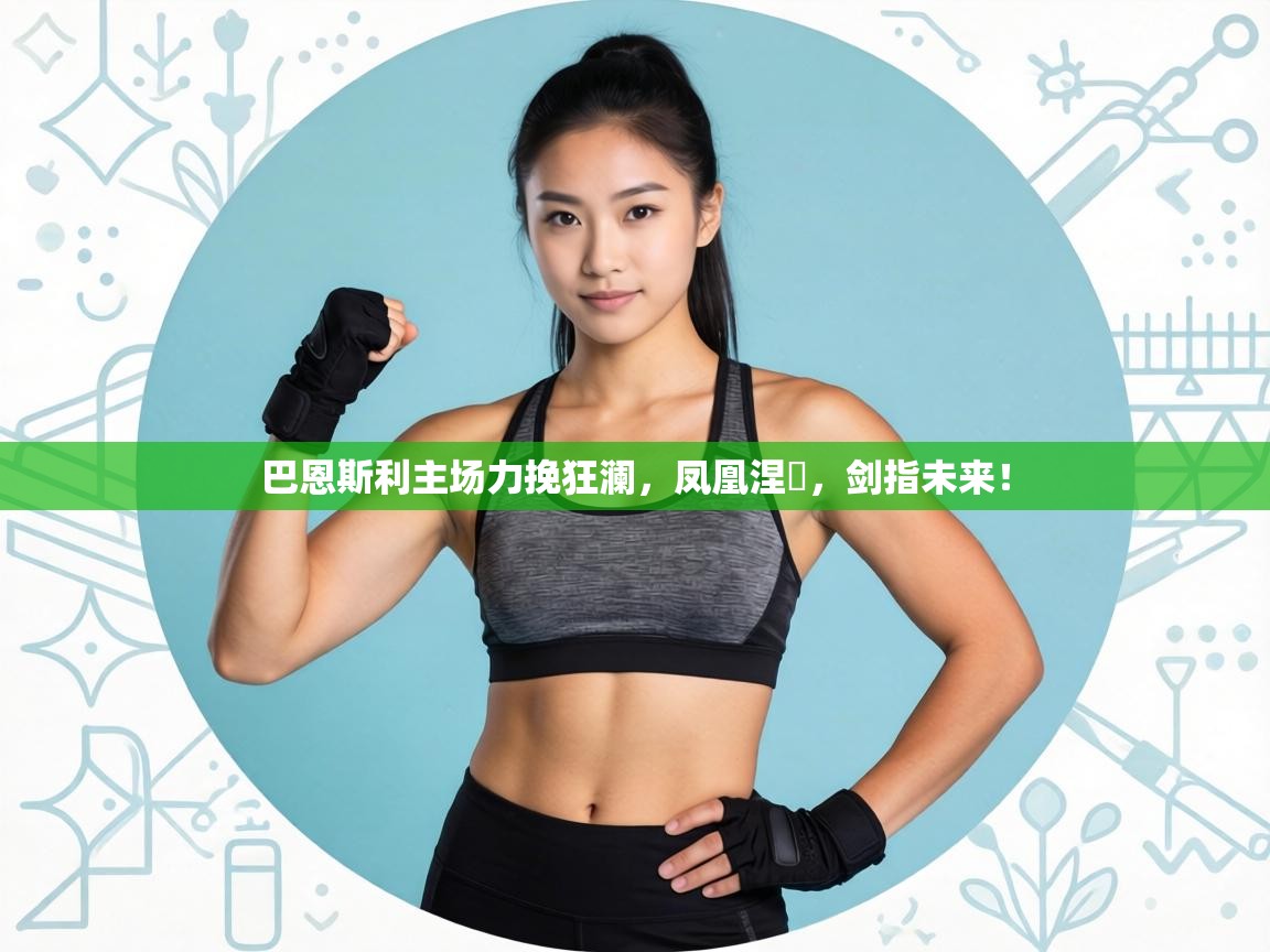 巴恩斯利主场力挽狂澜，凤凰涅槃，剑指未来！