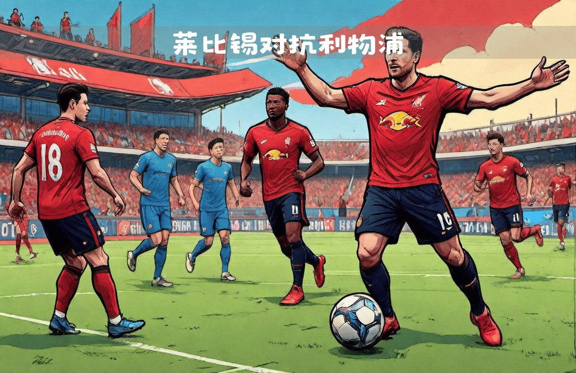 爱游戏直播-RB莱比锡迎战汉堡,力争三分提升排名的简单介绍